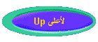 Up لأعلى